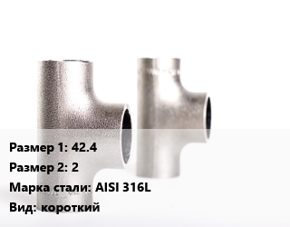 Тройник нержавеющий 42.4х2 Сталь: AISI 316L короткий, матовый, цена договорная, шт цена от 474.9 сом / шт, где купить, условия доставки в Оше и Ошской области